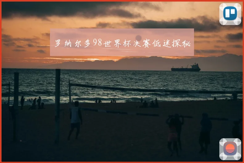 罗纳尔多98世界杯决赛低迷探秘