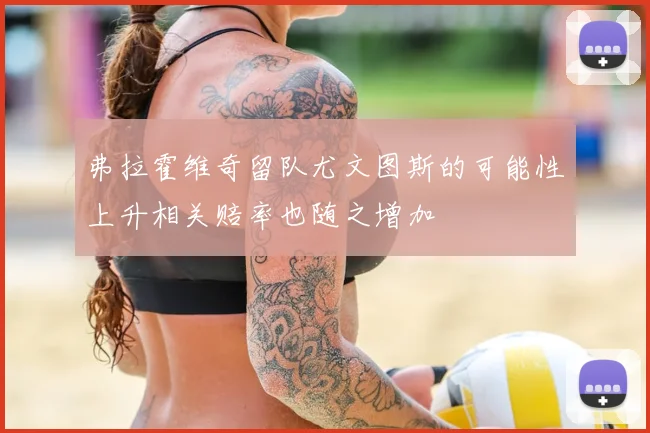 弗拉霍维奇留队尤文图斯的可能性上升相关赔率也随之增加