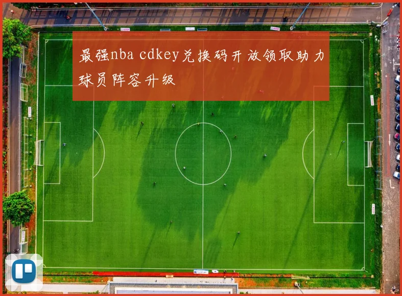 最强nba cdkey兑换码开放领取助力球员阵容升级