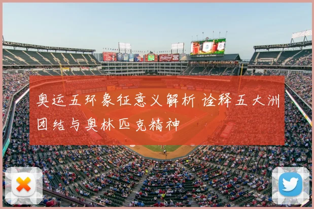 奥运五环象征意义解析 诠释五大洲团结与奥林匹克精神