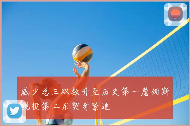 威少总三双数升至历史第一詹姆斯现役第二东契奇紧追