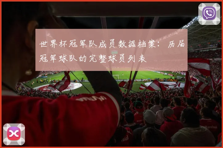 世界杯冠军队成员数据档案：历届冠军球队的完整球员列表