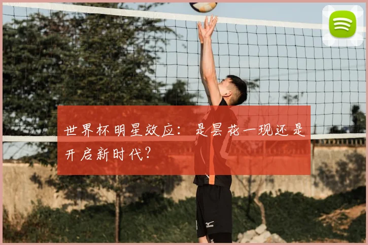 世界杯明星效应：是昙花一现还是开启新时代？