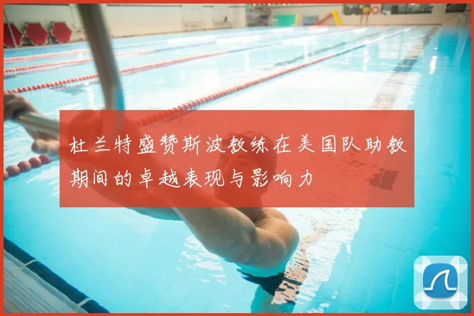 杜兰特盛赞斯波教练在美国队助教期间的卓越表现与影响力