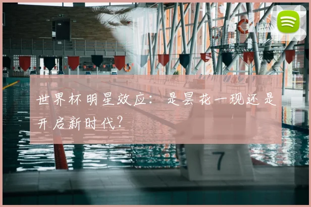 世界杯明星效应：是昙花一现还是开启新时代？