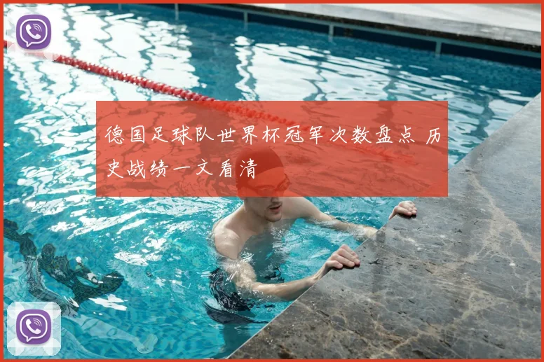 德国足球队世界杯冠军次数盘点 历史战绩一文看清