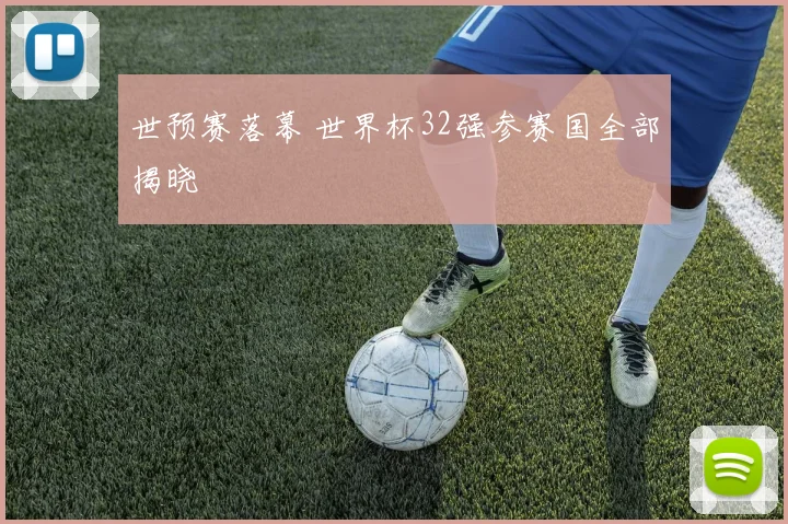 世预赛落幕 世界杯32强参赛国全部揭晓