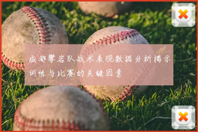 成都攀岩队战术表现数据分析揭示训练与比赛的关键因素