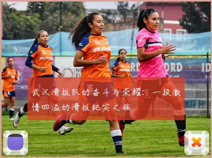 武汉滑板队的奋斗与荣耀:一段激情四溢的滑板纪实之旅