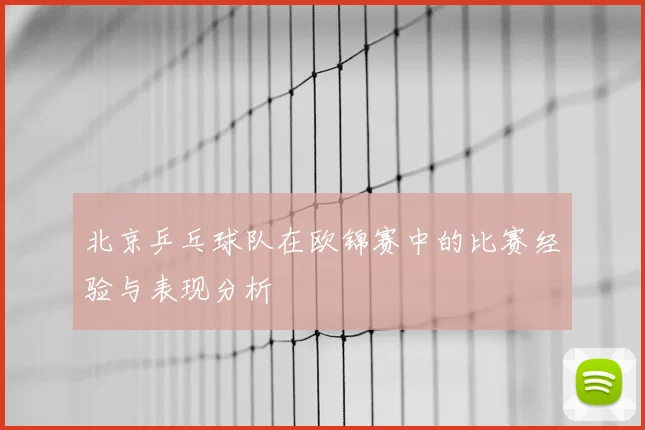 北京乒乓球队在欧锦赛中的比赛经验与表现分析