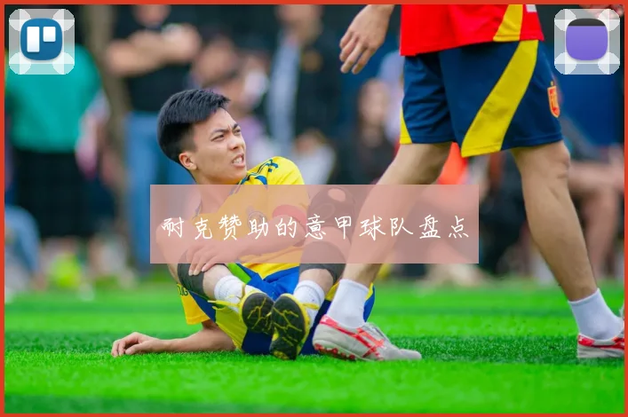 耐克赞助的意甲球队盘点
