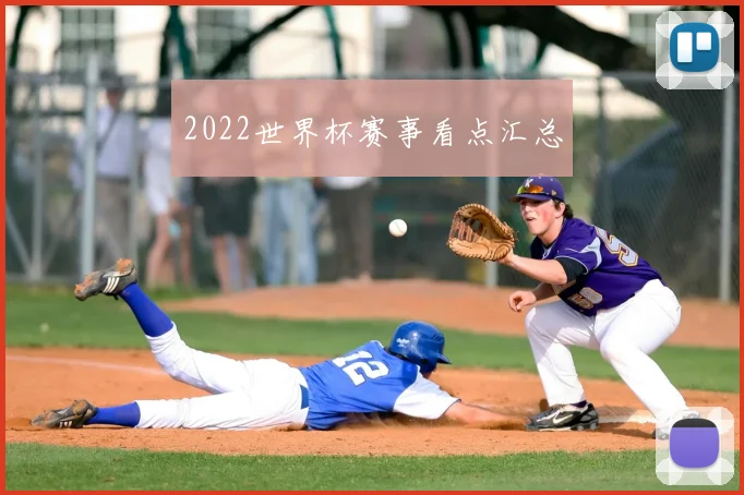 2022世界杯赛事看点汇总