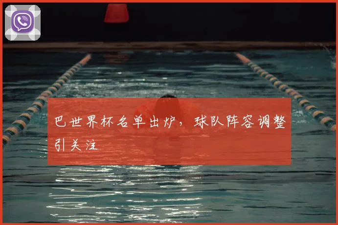 巴世界杯名单出炉，球队阵容调整引关注