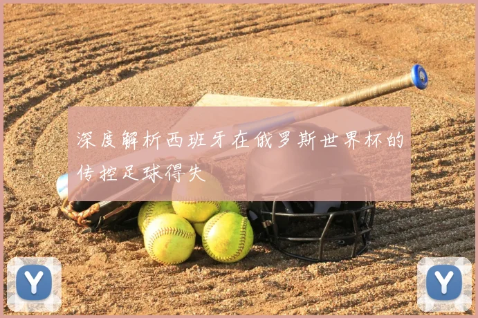 深度解析西班牙在俄罗斯世界杯的传控足球得失