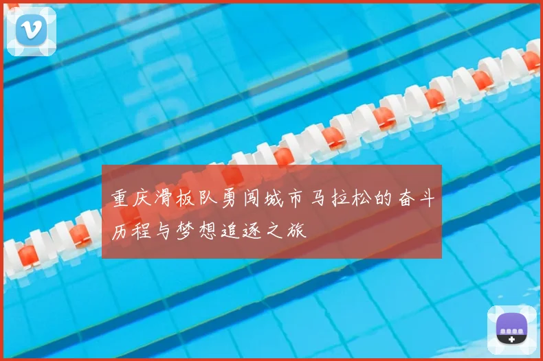重庆滑板队勇闯城市马拉松的奋斗历程与梦想追逐之旅