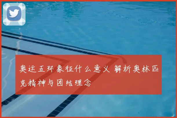 奥运五环象征什么意义 解析奥林匹克精神与团结理念