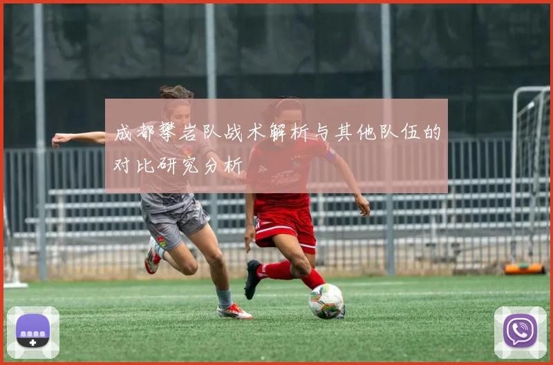 成都攀岩队战术解析与其他队伍的对比研究分析