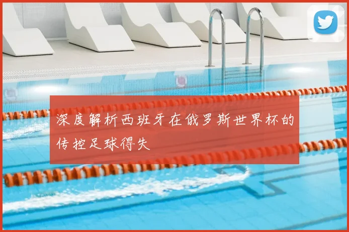 深度解析西班牙在俄罗斯世界杯的传控足球得失