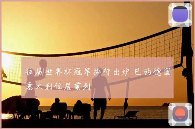 往届世界杯冠军排行出炉 巴西德国意大利位居前列