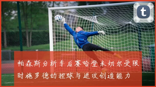 帕森斯分析季后赛哈登米切尔受限时施罗德的控球与进攻创造能力