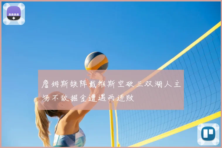 詹姆斯缺阵戴维斯空砍三双湖人主场不敌掘金遭遇两连败