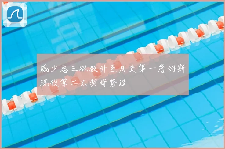 威少总三双数升至历史第一詹姆斯现役第二东契奇紧追