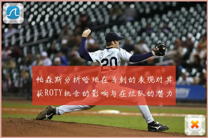 帕森斯分析哈珀在马刺的表现对其获ROTY机会的影响与在烂队的潜力
