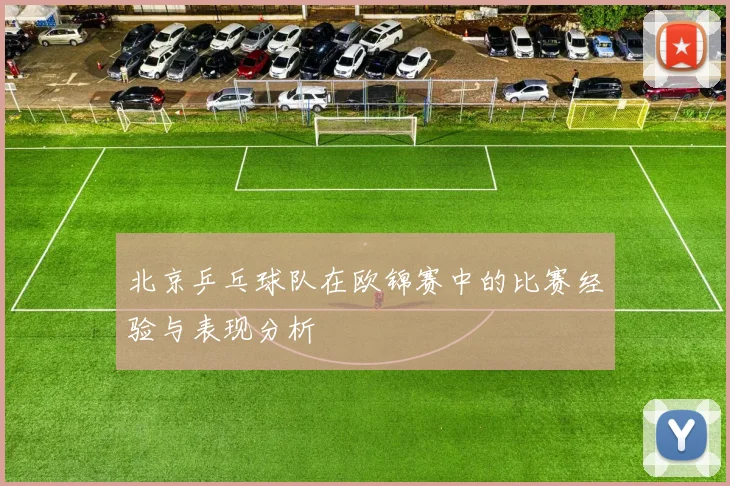 北京乒乓球队在欧锦赛中的比赛经验与表现分析