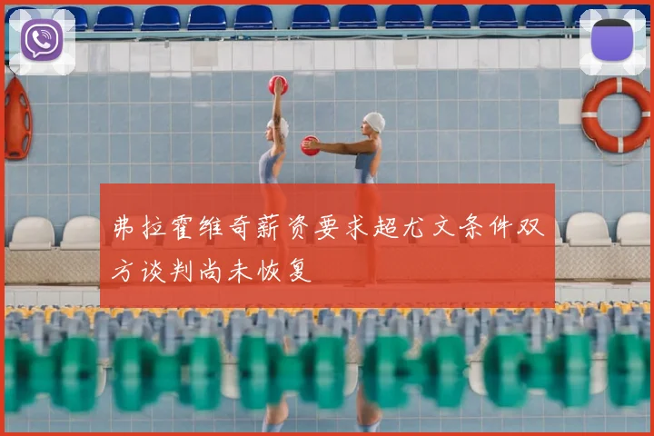 弗拉霍维奇薪资要求超尤文条件双方谈判尚未恢复