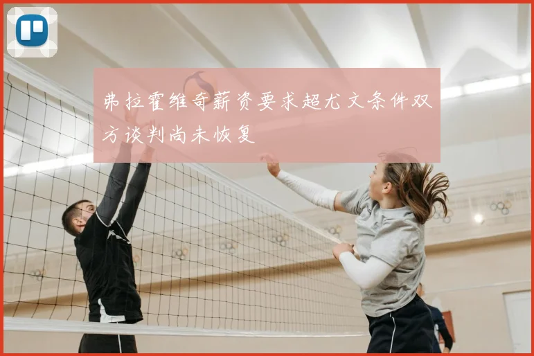 弗拉霍维奇薪资要求超尤文条件双方谈判尚未恢复