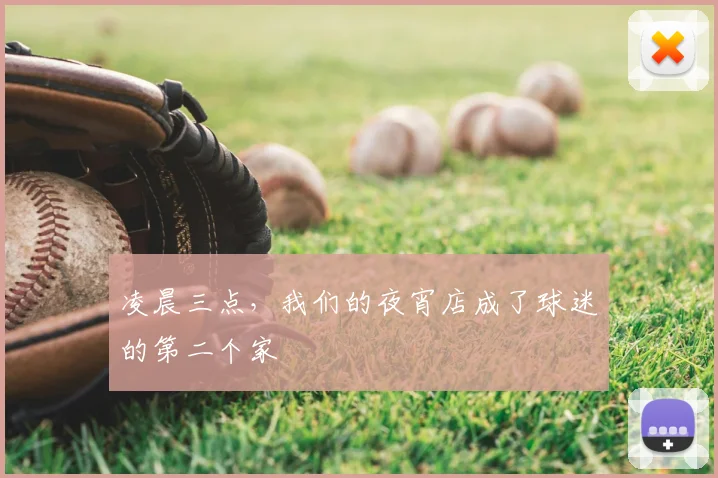 凌晨三点，我们的夜宵店成了球迷的第二个家
