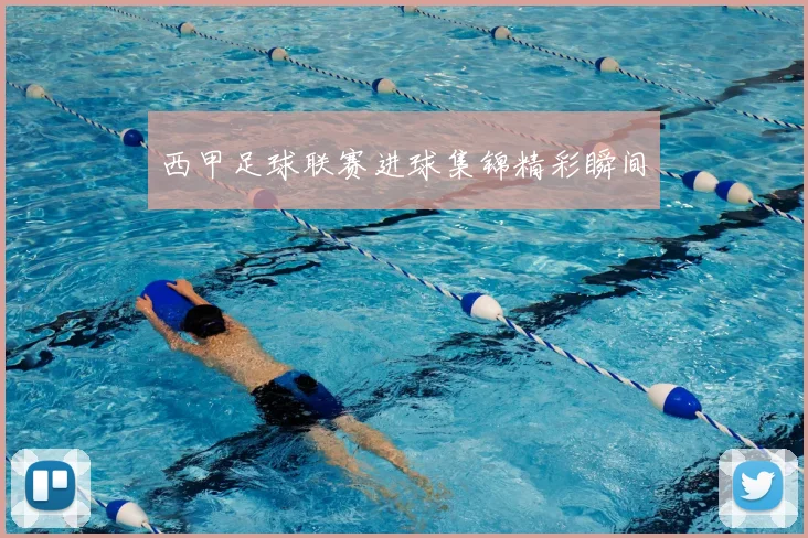 西甲足球联赛进球集锦精彩瞬间