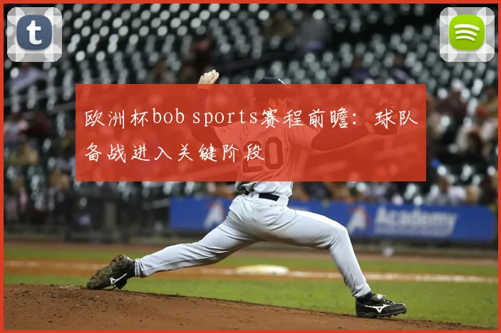 欧洲杯bob sports赛程前瞻：球队备战进入关键阶段
