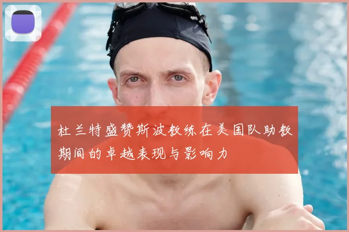 杜兰特盛赞斯波教练在美国队助教期间的卓越表现与影响力