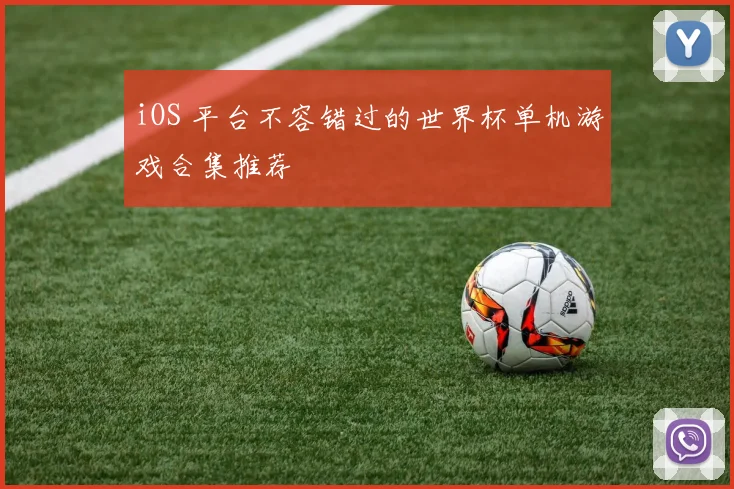 iOS 平台不容错过的世界杯单机游戏合集推荐
