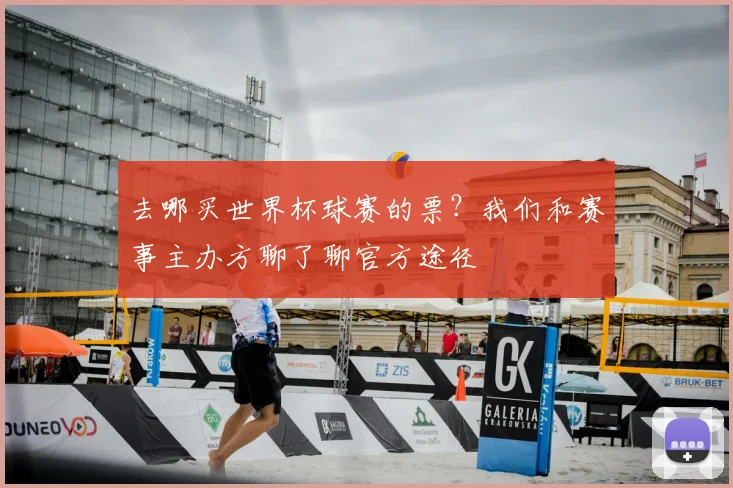 去哪买世界杯球赛的票？我们和赛事主办方聊了聊官方途径