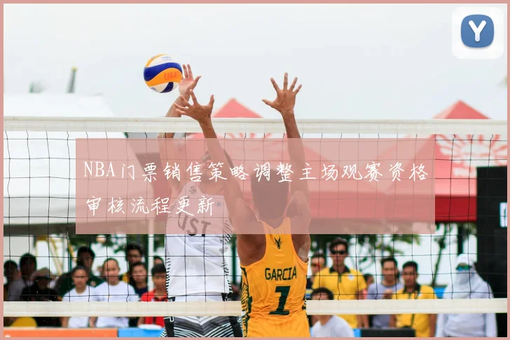NBA门票销售策略调整主场观赛资格审核流程更新