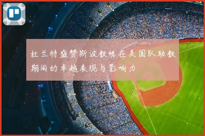 杜兰特盛赞斯波教练在美国队助教期间的卓越表现与影响力