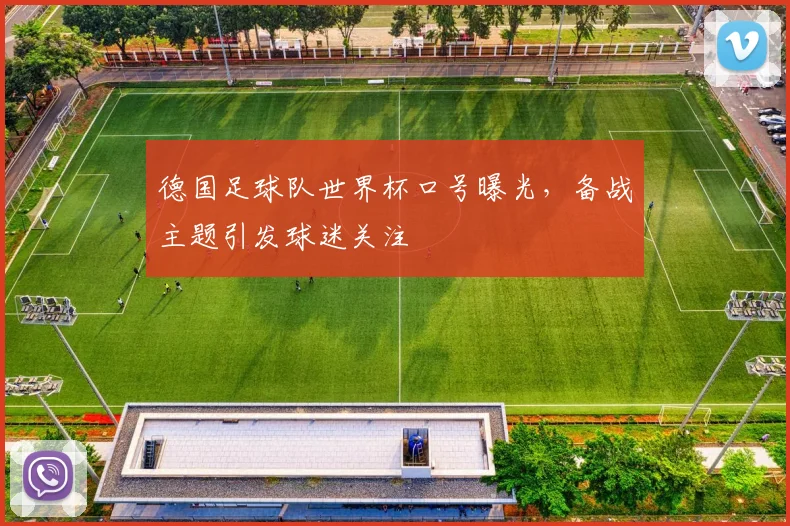德国足球队世界杯口号曝光，备战主题引发球迷关注