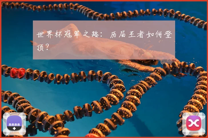 世界杯冠军之路：历届王者如何登顶？