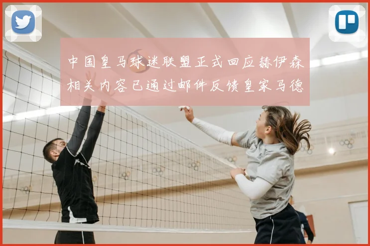 中国皇马球迷联盟正式回应赫伊森相关内容已通过邮件反馈皇家马德里