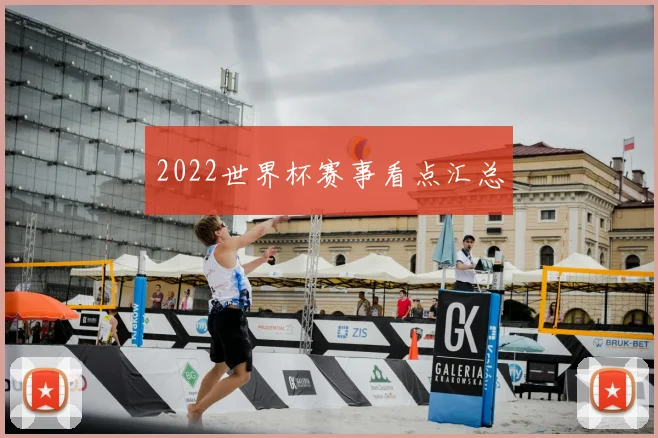 2022世界杯赛事看点汇总