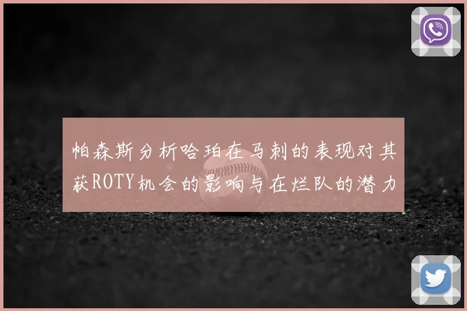 帕森斯分析哈珀在马刺的表现对其获ROTY机会的影响与在烂队的潜力