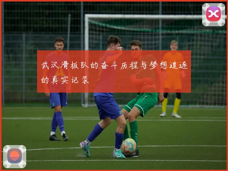 武汉滑板队的奋斗历程与梦想追逐的真实记录