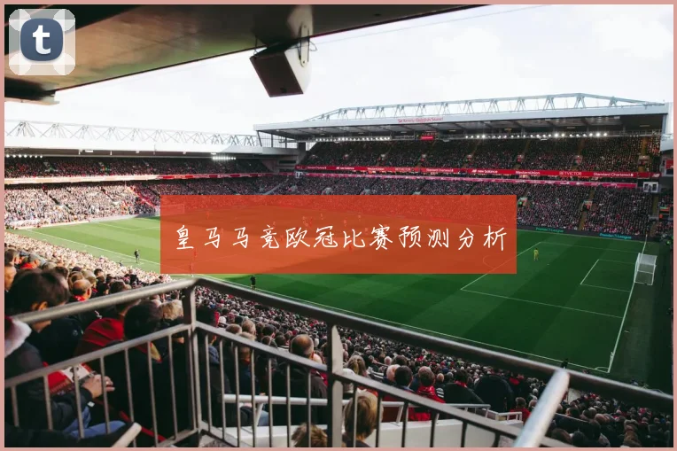 皇马马竞欧冠比赛预测分析