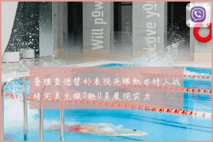 普理查德替补表现亮眼凯尔特人战绩完美无瑕7胜0负展现实力